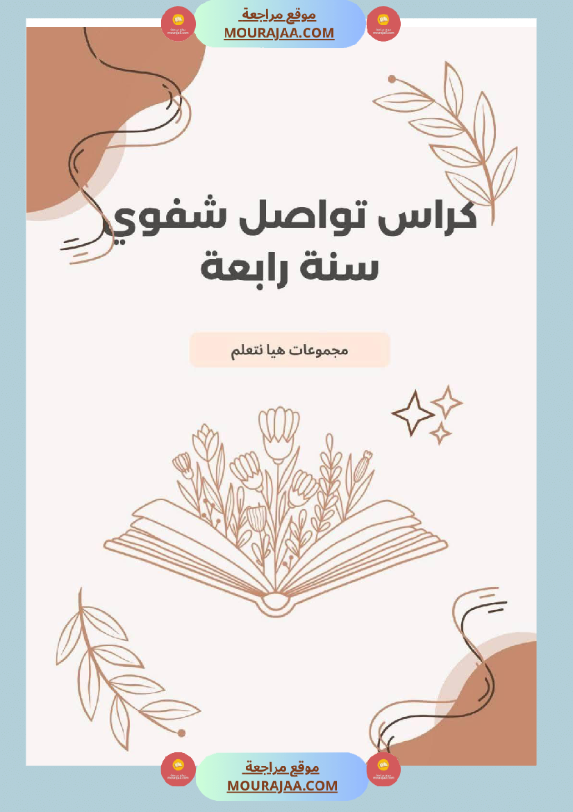 كراس التواصل الشفوي سنة الرابعة